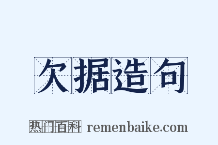 欠据造句是什么意思的图片